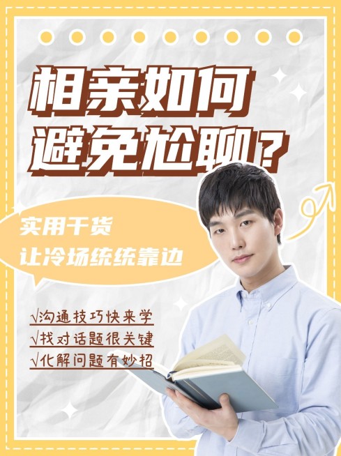 简约情感博主相亲攻略小红书配图预览效果