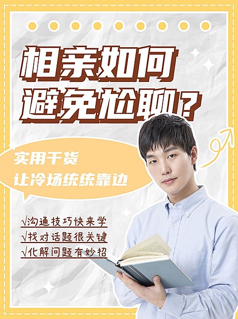 简约情感博主相亲攻略小红书配图