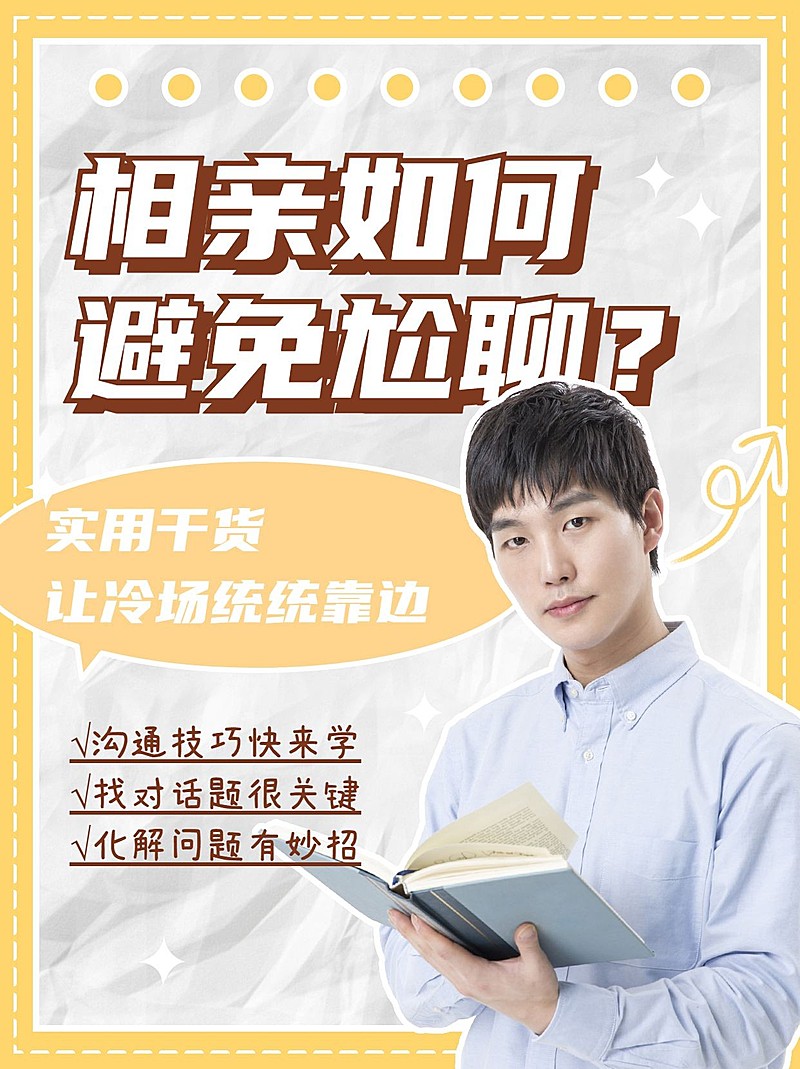 简约情感博主相亲攻略小红书配图