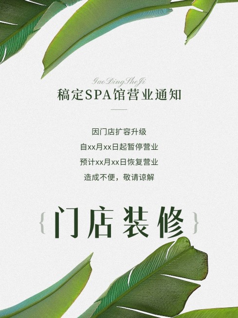 美业美容SPA馆门店装修暂停营业公告小红书封面预览效果