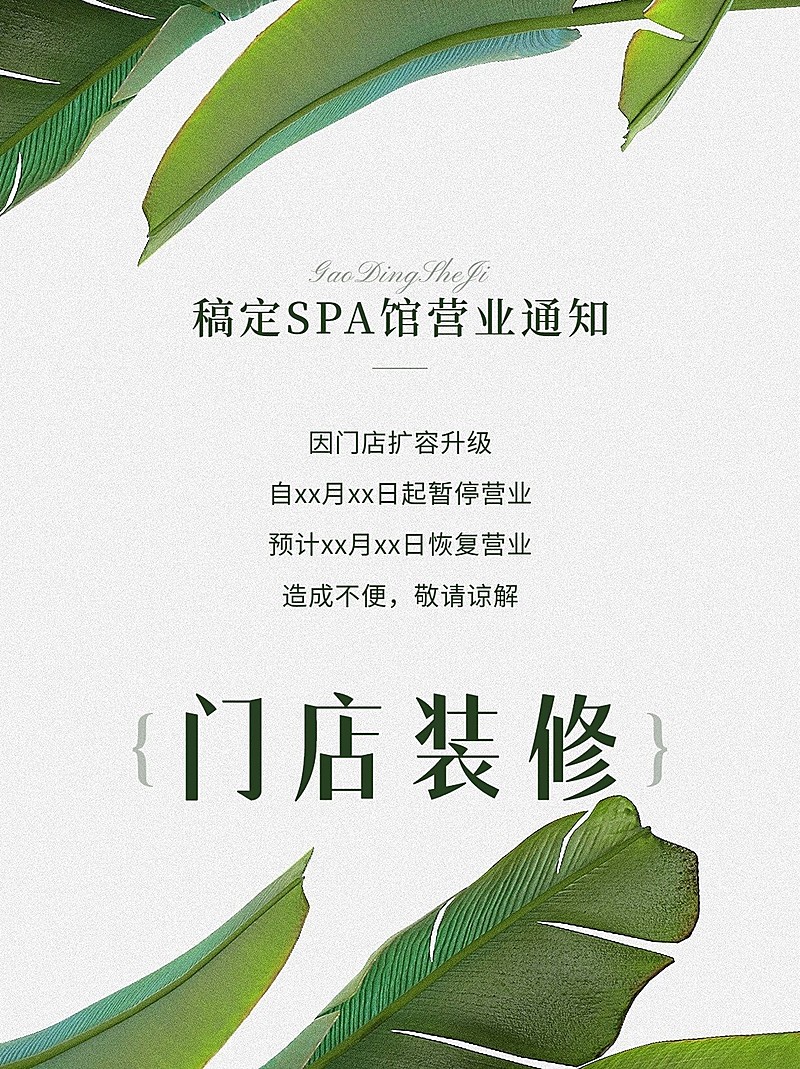 美业美容SPA馆门店装修暂停营业公告小红书封面