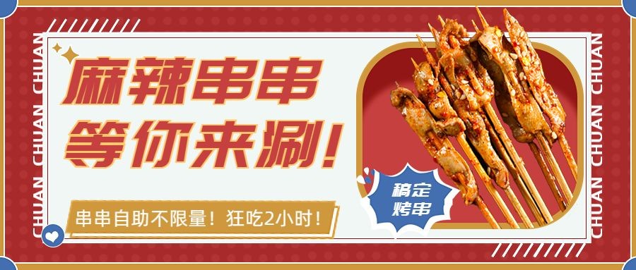 喜庆风餐饮烤串产品营销宣传公众号首图预览效果