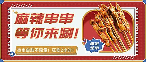 喜庆风餐饮烤串产品营销宣传公众号首图