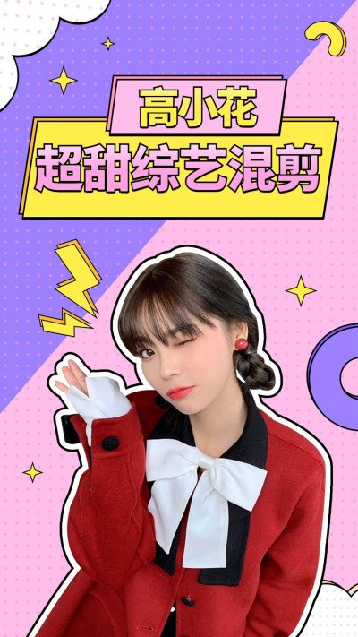 综艺风饭制混剪竖版视频封面