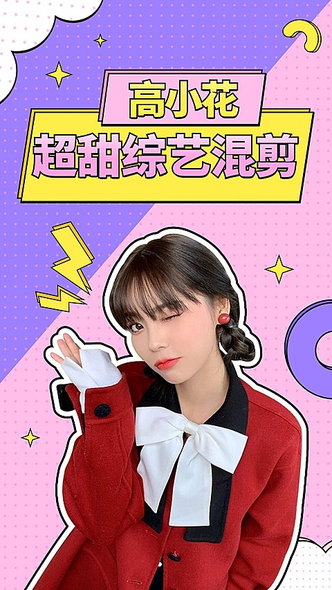 综艺风饭制混剪竖版视频封面