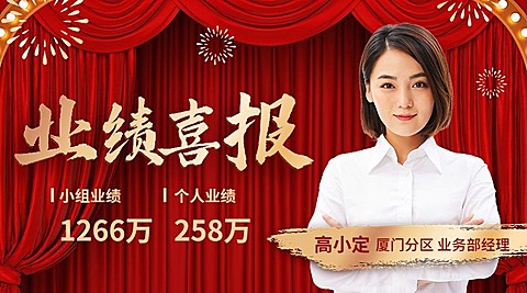 金融保险业绩喜报人物表彰喜庆广告banner