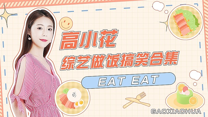 明星综艺混剪横版视频封面