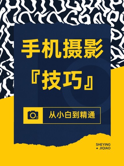 摄影攻略科普小红书封面