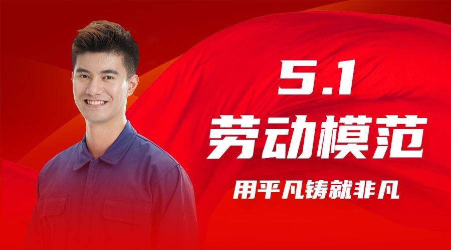 五一劳动节劳动者祝福广告banner预览效果