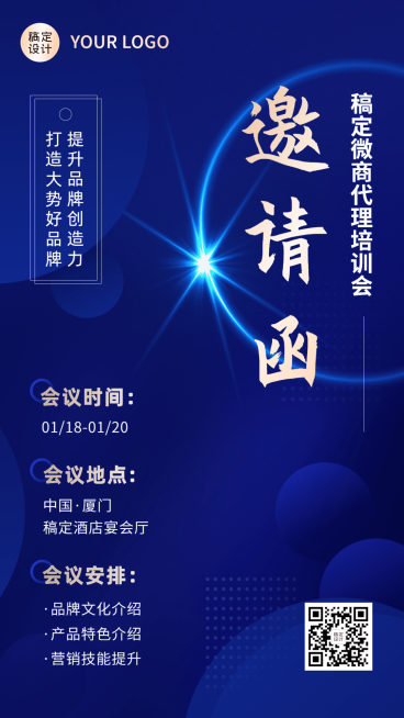 微商会议通知活动邀请函手机海报预览效果