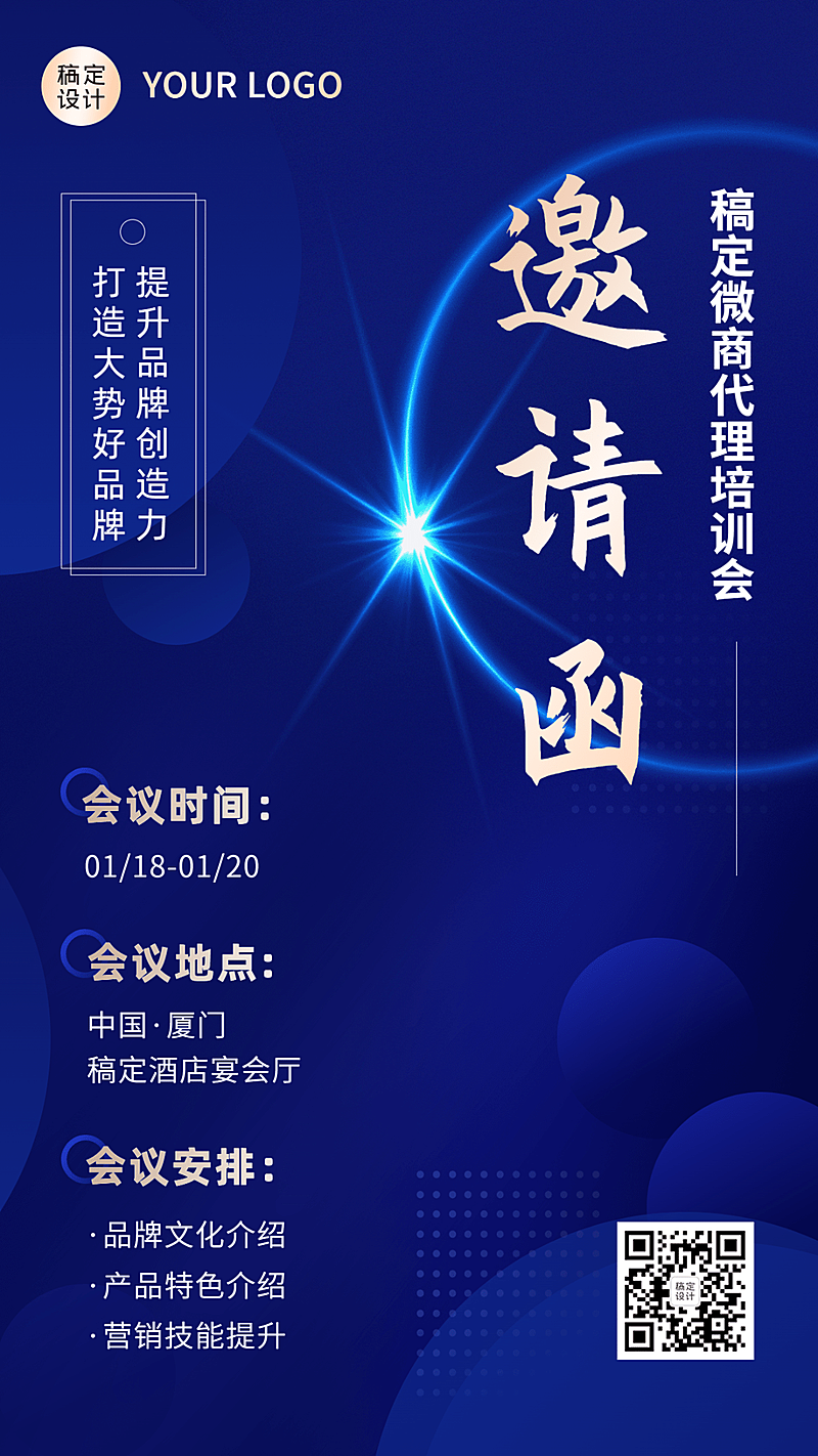 微商会议通知活动邀请函手机海报