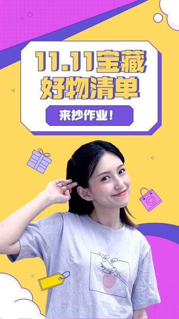 双十一购物攻略综艺风大字竖版视频封面套装预览效果