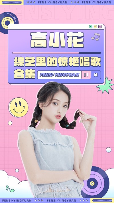 明星综艺混剪竖版视频封面