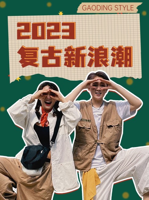 服饰箱包穿搭指南复古拼贴风小红书封面预览效果