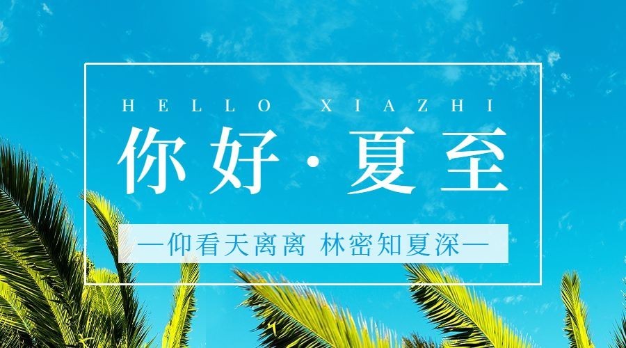 夏至你好祝福节气蓝天横版海报预览效果
