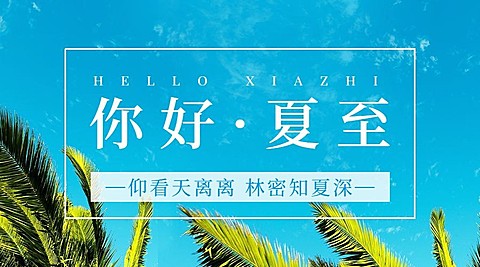 夏至你好祝福节气蓝天横版海报