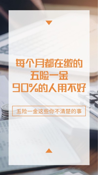 职场知识科普五险一金竖版视频封面