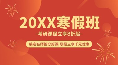 考研课程宣传招生横版海报广告banner