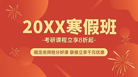 考研课程宣传招生横版海报广告banner