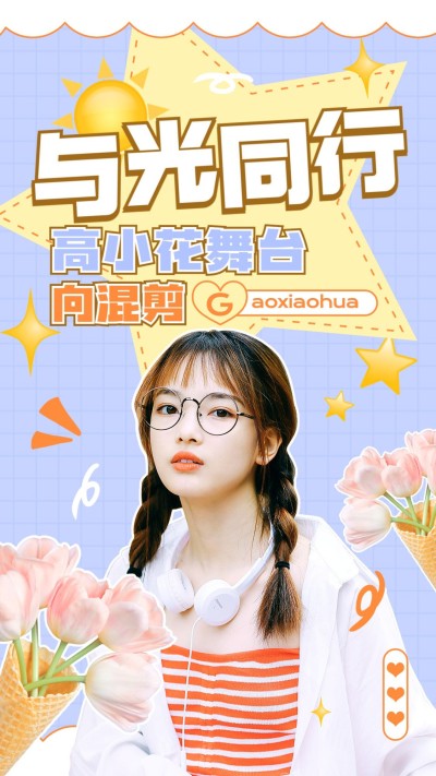 明星应援混剪竖版视频封面
