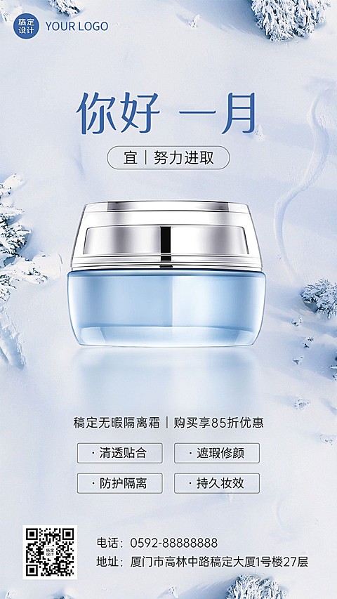 1月你好美容美妆产品展示月初营销清新实景手机海报