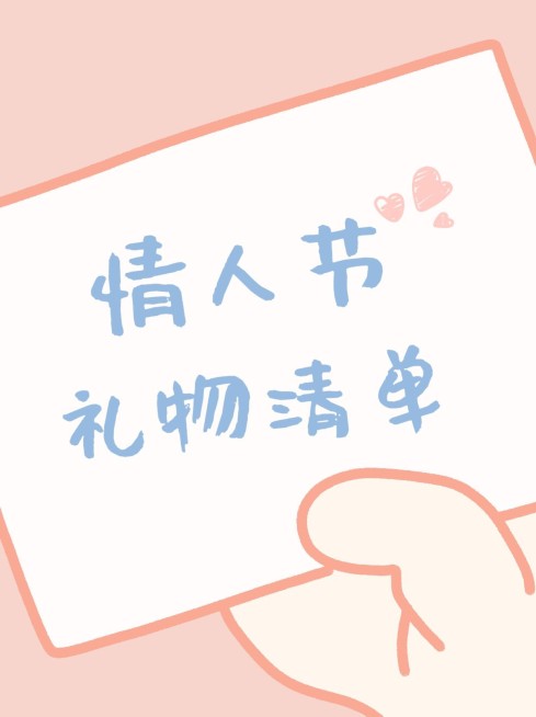 情人节可爱礼物清单小红书配图预览效果