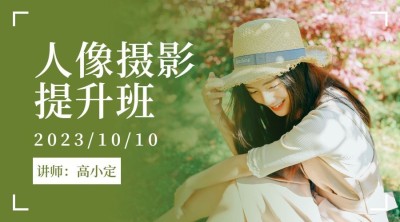 人像摄影提升班课程封面