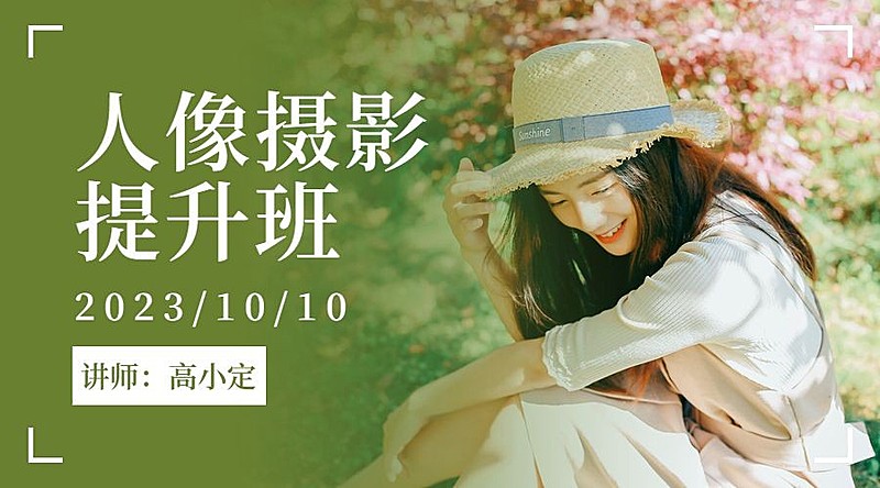 人像摄影提升班课程封面