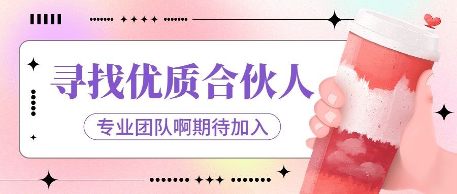手绘风餐饮奶茶饮品招商引资公众号首图预览效果