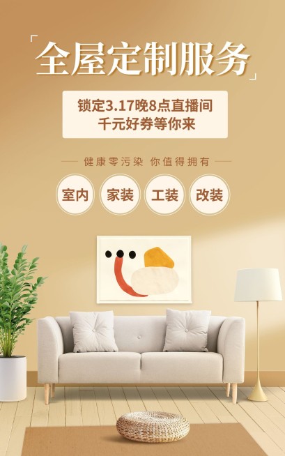 家居百货全屋定制产品展示直播预告电商竖版海报预览效果
