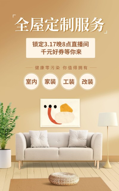 家居百货全屋定制产品展示直播预告电商竖版海报