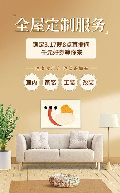 家居百货全屋定制产品展示直播预告电商竖版海报