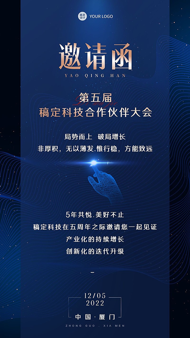 企业商务会议邀请函手机海报