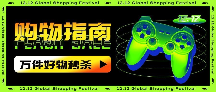 双十二酷炫渐变公众号首图