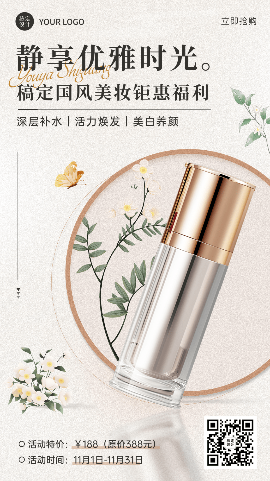 美容美妆产品展示营销介绍中国风手机海报预览效果