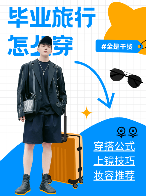 高考毕业季服饰箱包男装穿搭攻略ootd套装小红书配图预览效果