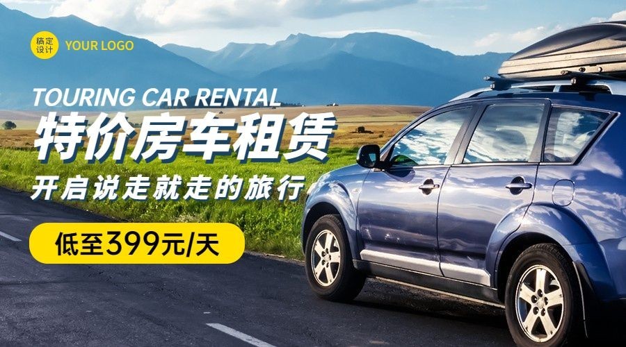 旅游出行促销活动实景汽车手机海报预览效果
