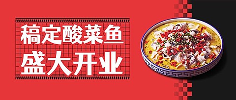 中餐正餐新店开业实景公众号首图