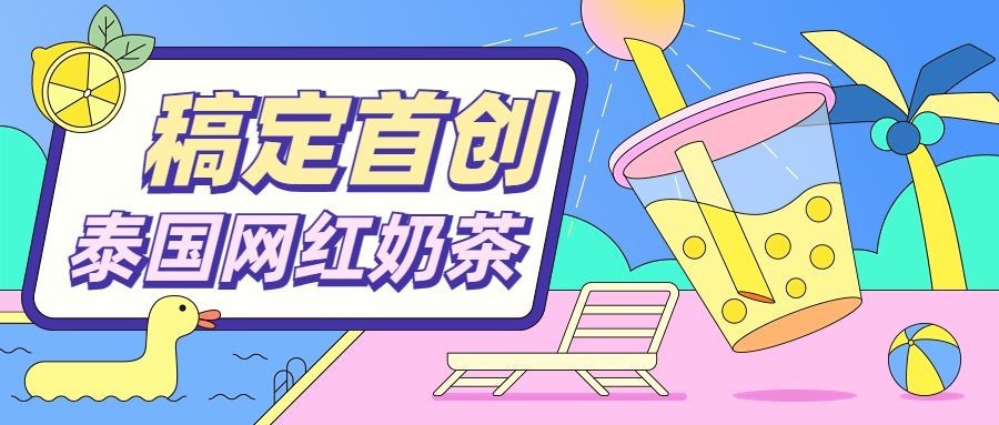 餐饮夏季营销奶茶饮品探店测评公众号首图预览效果
