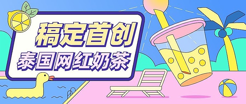 餐饮夏季营销奶茶饮品探店测评公众号首图