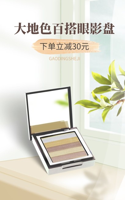 电商美容美妆彩妆眼影竖版海报预览效果