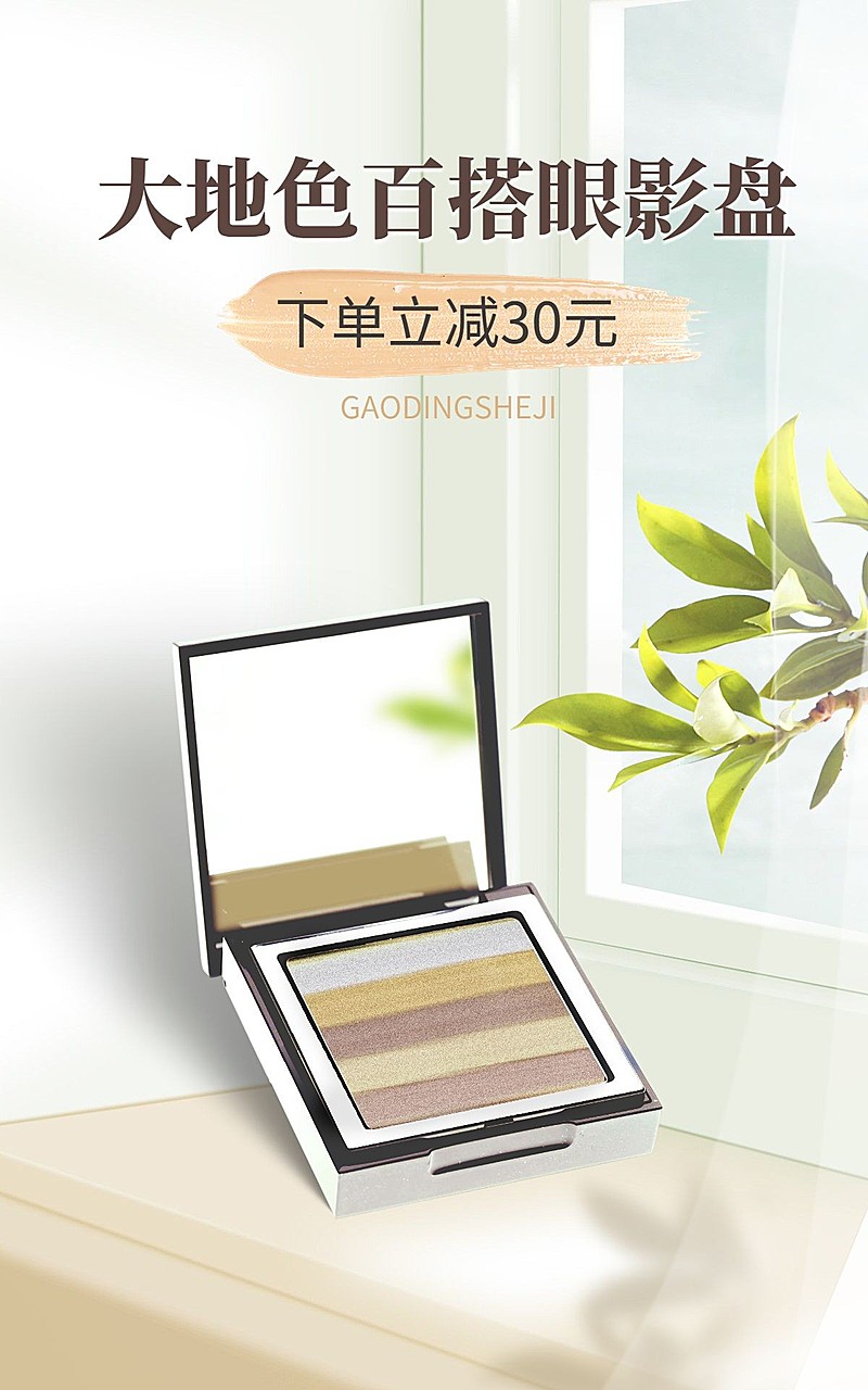 电商美容美妆彩妆眼影竖版海报