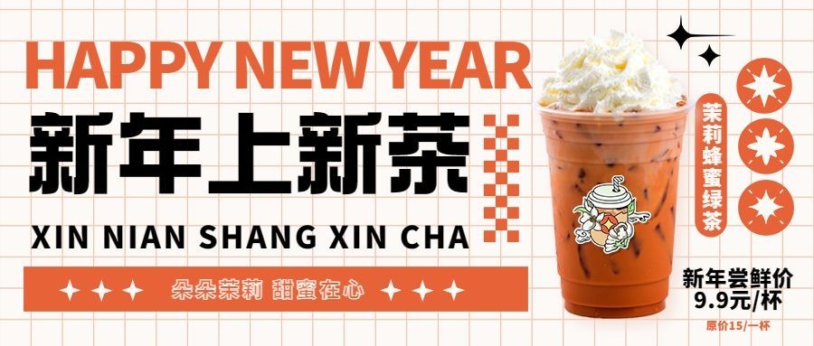 春节奶茶饮品促销简约公众号首图预览效果