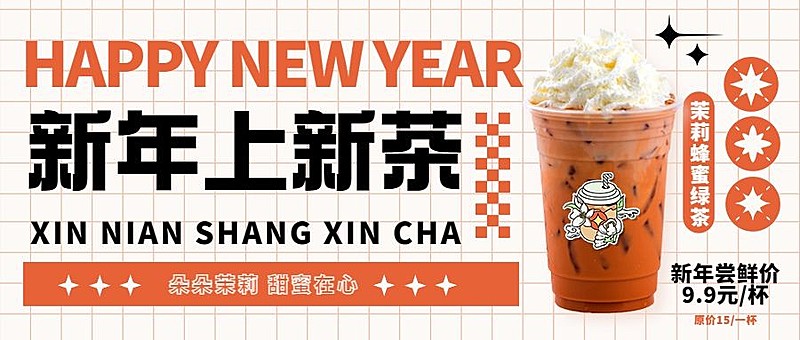 春节奶茶饮品促销简约公众号首图