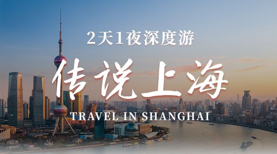 旅游出行上海路线实景海报banner预览效果
