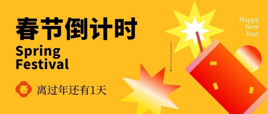 春节倒计时系列1天鞭炮公众号首图预览效果