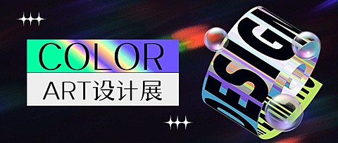 时尚潮流设计展宣传公众号首图