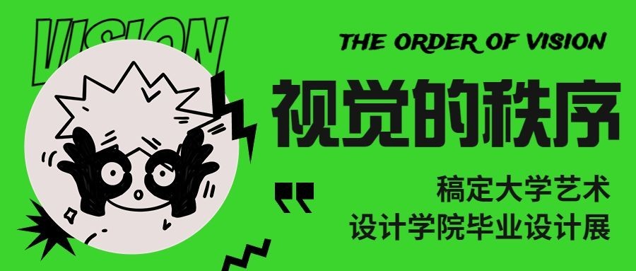 涂鸦风毕业设计展艺术展宣传公众号首图预览效果