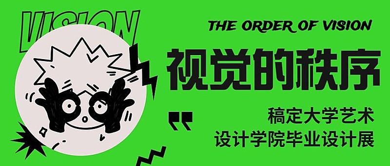 涂鸦风毕业设计展艺术展宣传公众号首图
