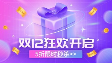 双十二促销酷炫电商海报banner
